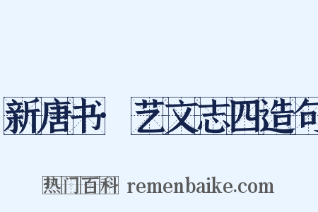 新唐书·艺文志四造句是什么意思的图片